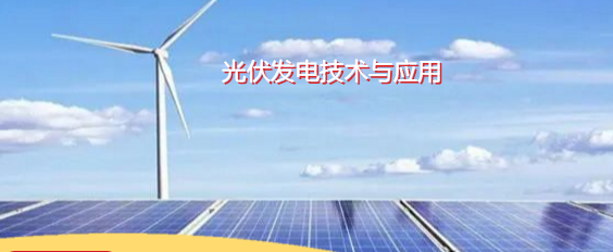 光伏發(fā)電技術(shù)
